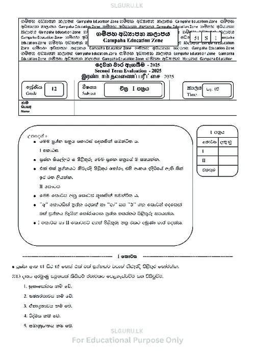 Grade 12 Art Second Term 2025 Gampaha Educational Zone (SM) thumbnail